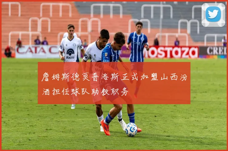 詹姆斯德莫普洛斯正式加盟山西汾酒担任球队助教职务