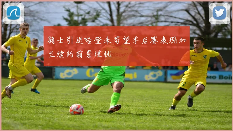 骑士引进哈登未寄望季后赛表现加兰续约前景堪忧