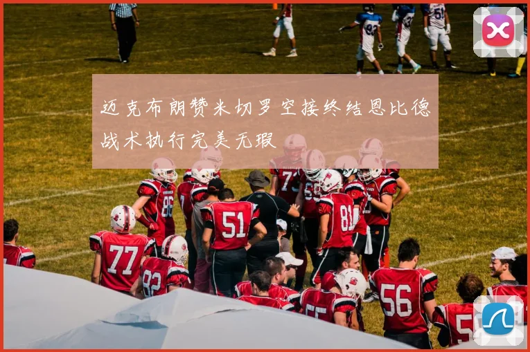 迈克布朗赞米切罗空接终结恩比德战术执行完美无瑕