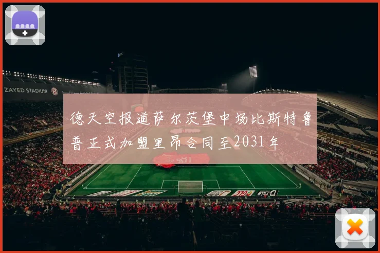 德天空报道萨尔茨堡中场比斯特鲁普正式加盟里昂合同至2031年