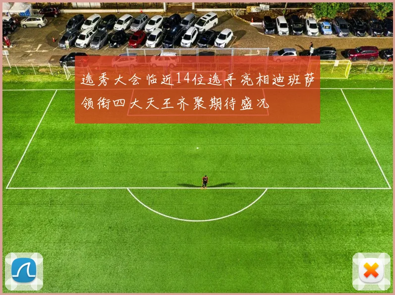 选秀大会临近14位选手亮相迪班萨领衔四大天王齐聚期待盛况