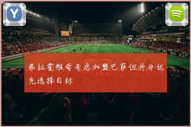 弗拉霍维奇考虑加盟巴萨但并非优先选择目标